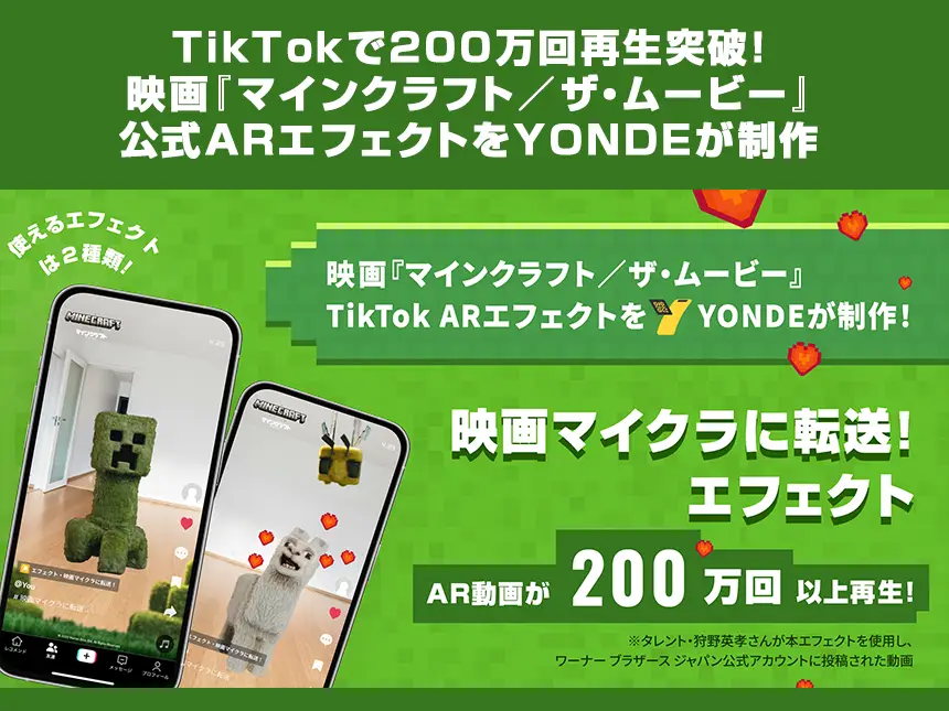 映画『マインクラフト／ザ・ムービー』公式ARエフェクトが話題沸騰！再生回数200万回超の大ヒット演出をYONDEが制作