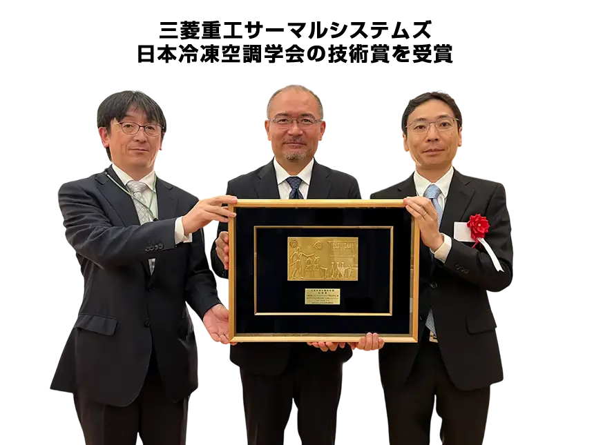 三菱重工サーマルシステムズ、低GWP冷媒ターボ冷凍機の技術で「日本冷凍空調学会 技術賞」を受賞