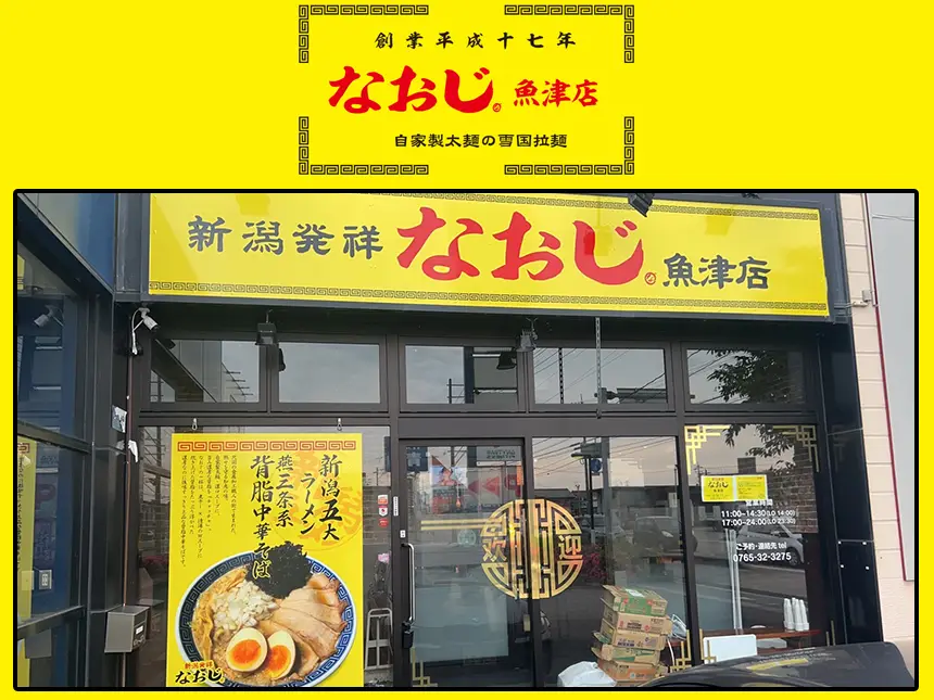 新潟ラーメン文化を北陸・魚津へ！『新潟発祥 なおじ 魚津店』が2025年6月1日（日）グランドオープン