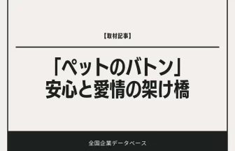 ペットのバトン