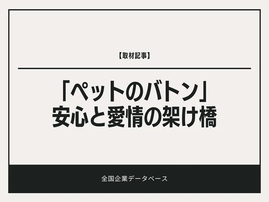 【取材記事】ペットの“もしも”に備える新常識。「ペットのバトン」が描く安心と愛情の架け橋とは？