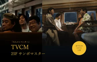 「サッポロ生ビール黒ラベル」の 新CM「大人エレベーター」