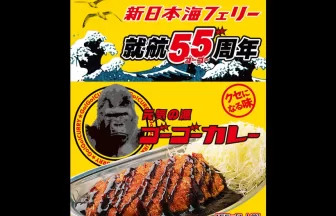 ゴーゴーカレー×新日本海フェリー