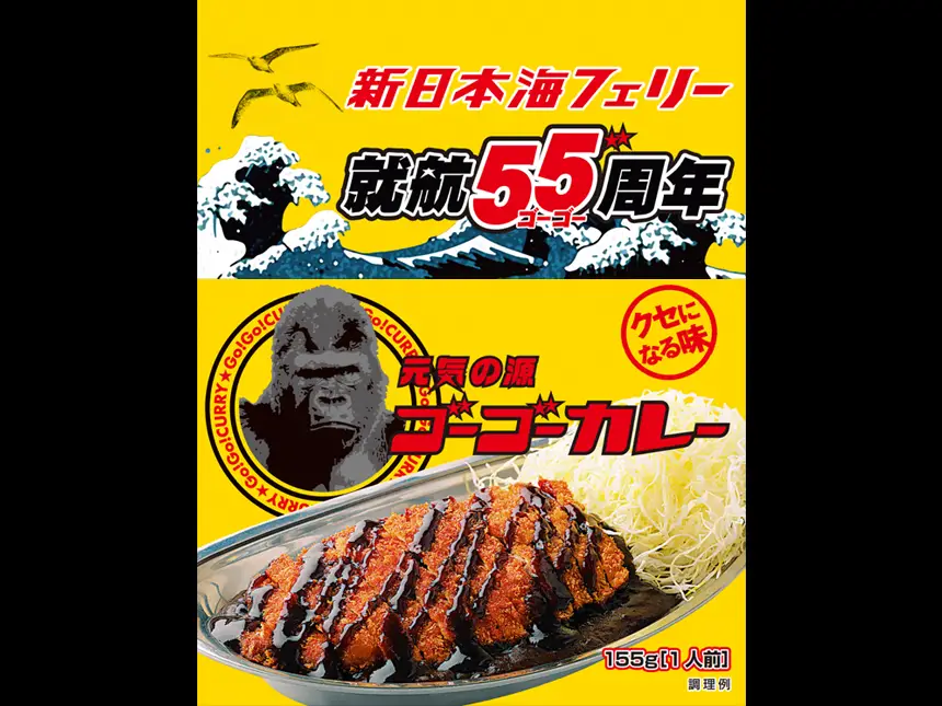 【限定1555個】ゴーゴーカレー×新日本海フェリーの船内限定レトルトカレーが登場！