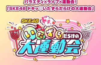 SKE48 ドキッ♡いたずらだらけの大運動会