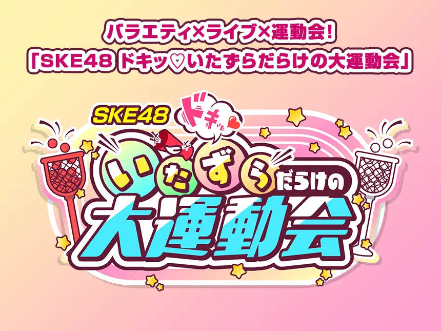 SKE48 ドキッ♡いたずらだらけの大運動会