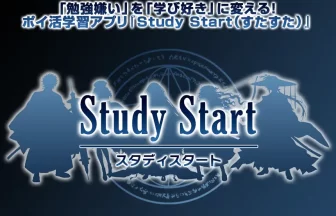 Study Start（すたすた）