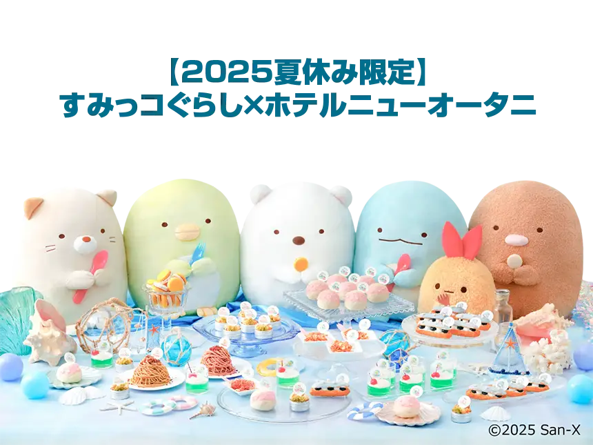 【2025年夏限定】すみっコぐらしの世界へようこそ!ホテルニューオータニ幕張・大阪にてスペシャルスイーツビュッフェ開催決定!