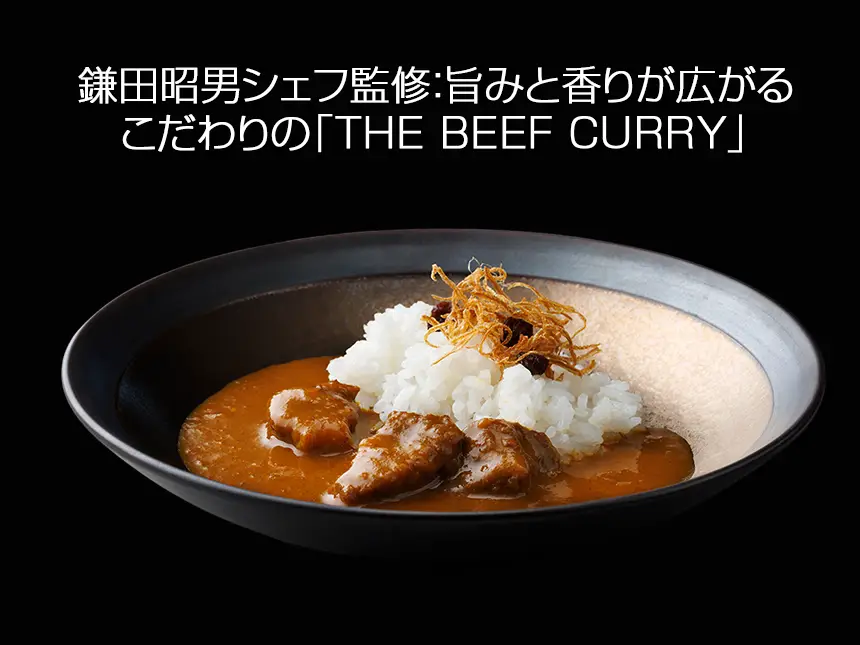 鎌田昭男氏監修「THE BEEF CURRY」