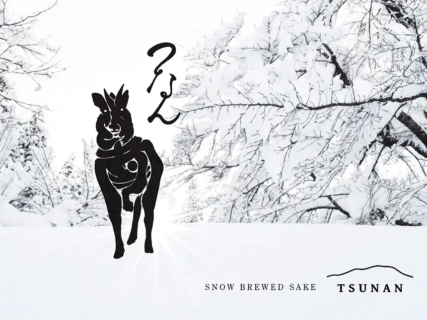 「つなん」が全国新酒鑑評会で金賞受賞