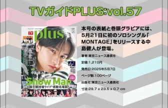 TVガイドPLUS vol.57