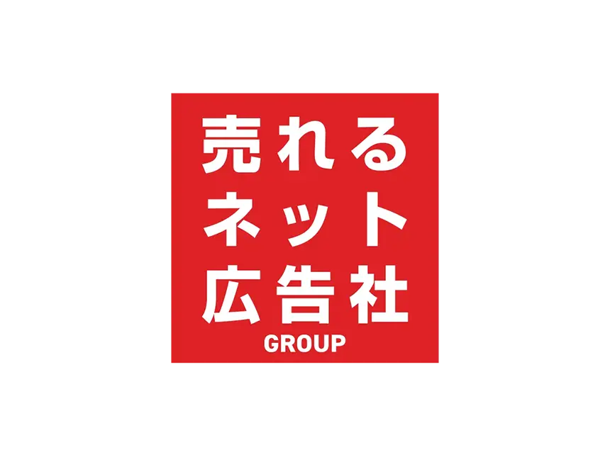 売れるネット広告社グループ