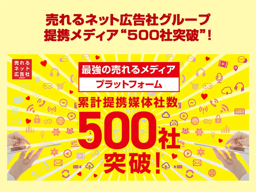 【完全成果報酬型広告の新常識を確立】売れるネット広告社グループ、提携メディア“500社突破”！4,382億円市場で構造的支配力を確立！
