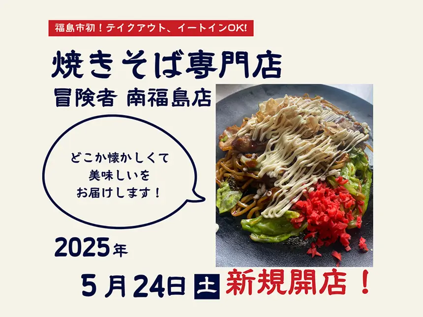 【5月24日オープン】焼きそば専門店「冒険者 南福島店」駅近に誕生！昭和レトロな空間で味わう本格焼きそば・たこ焼き・焼き鳥