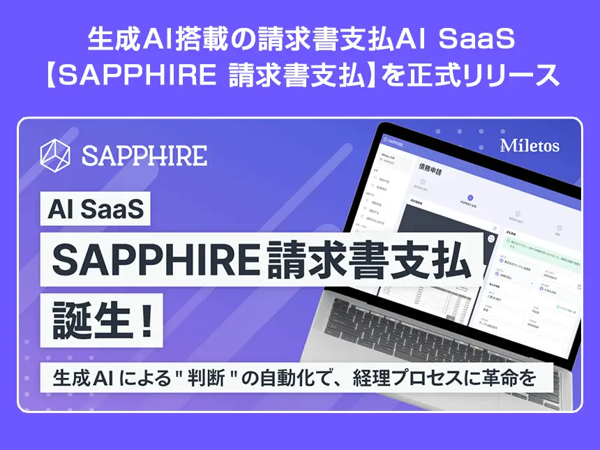 請求書支払AI SaaS【SAPPHIRE 請求書支払】