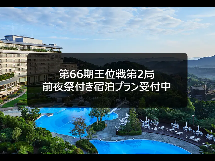有馬温泉で将棋の熱戦再び！第66期王位戦第2局 前夜祭付き宿泊プラン受付中