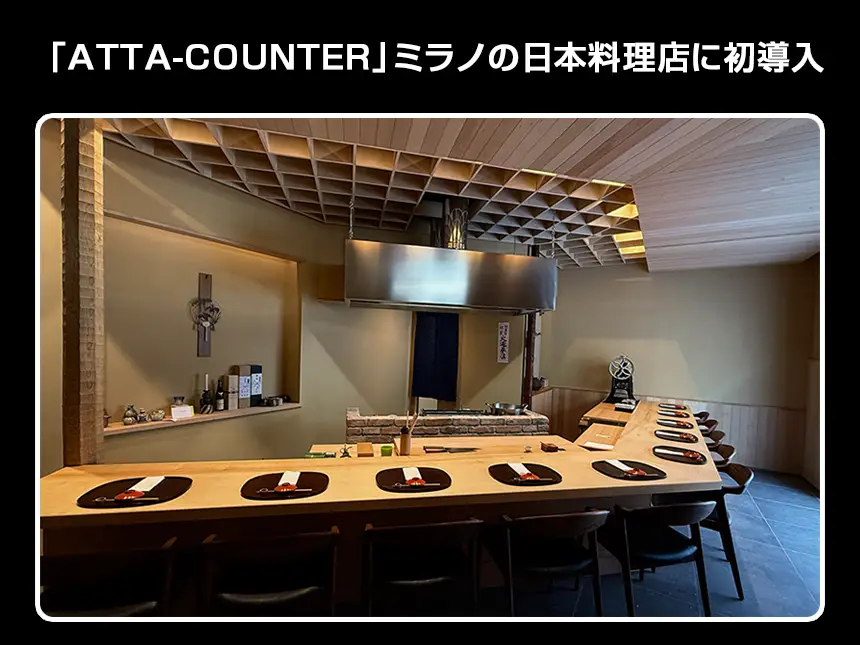 足元暖房の新定番「ATTA-COUNTER」、海外初導入!イタリア・ミラノの高級日本料理店「無垢 KYOTO」に採用