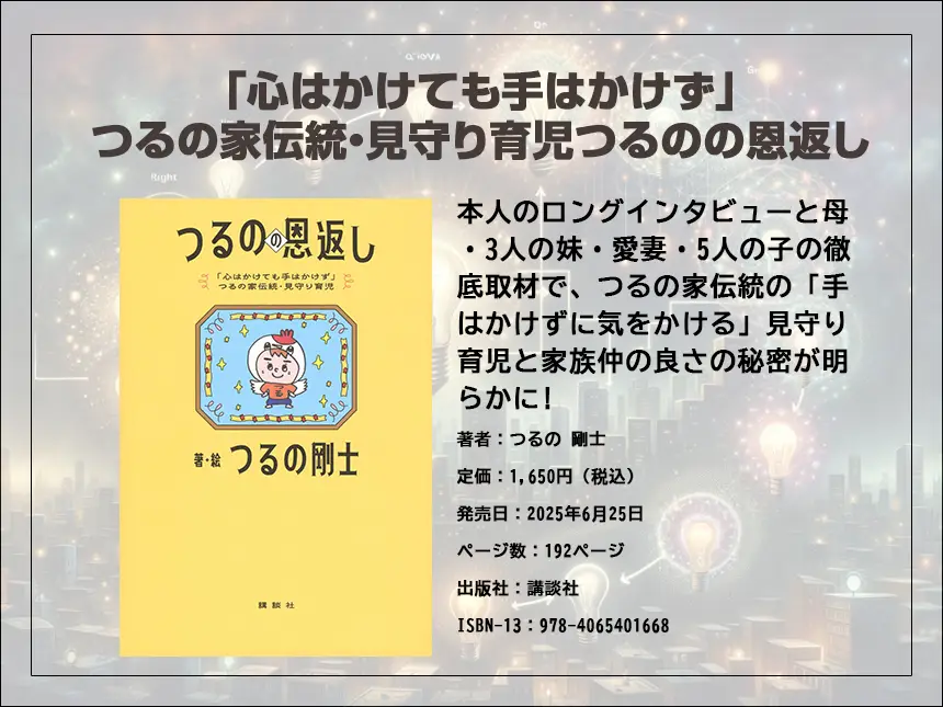 つるの剛士、初の子育て本『つるのの恩返し』を刊行！男性育休・5児のパパ・保育士の経験を凝縮した「見守り育児」実践記