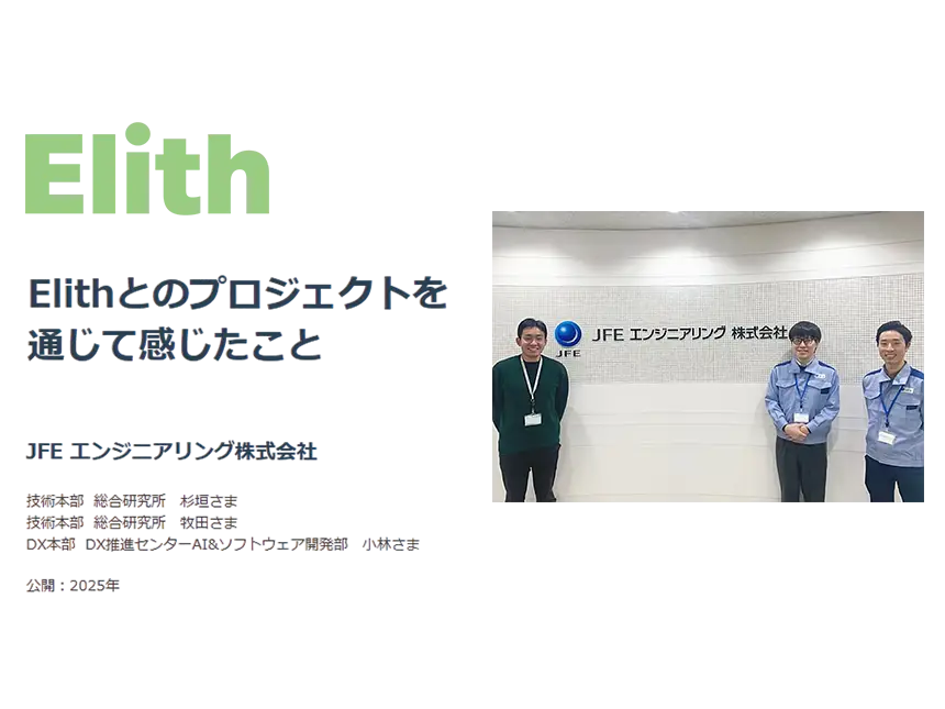 JFEエンジニアリングとのAI活用プロジェクト