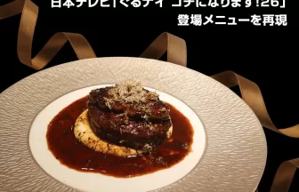 ぐるナイ ゴチになります！26