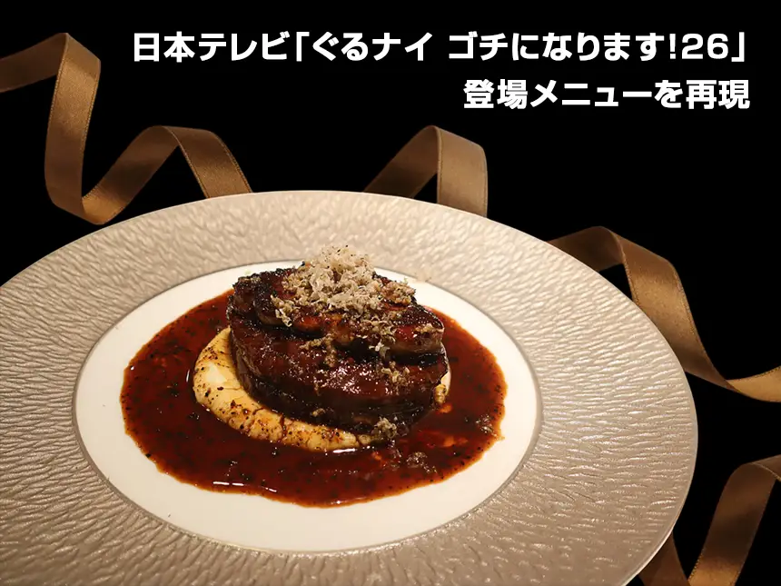 ぐるナイ ゴチになります!26