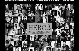 モノクロ肖像写真展「HERO3」