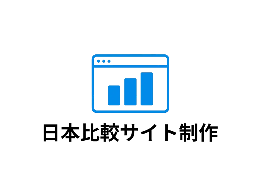 日本比較サイト制作