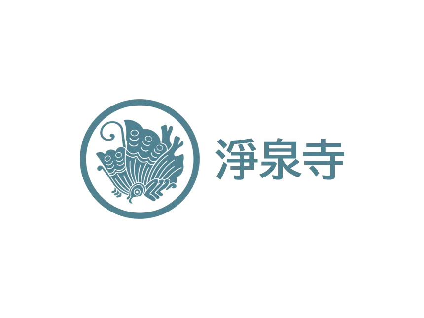 淨泉寺のロゴ