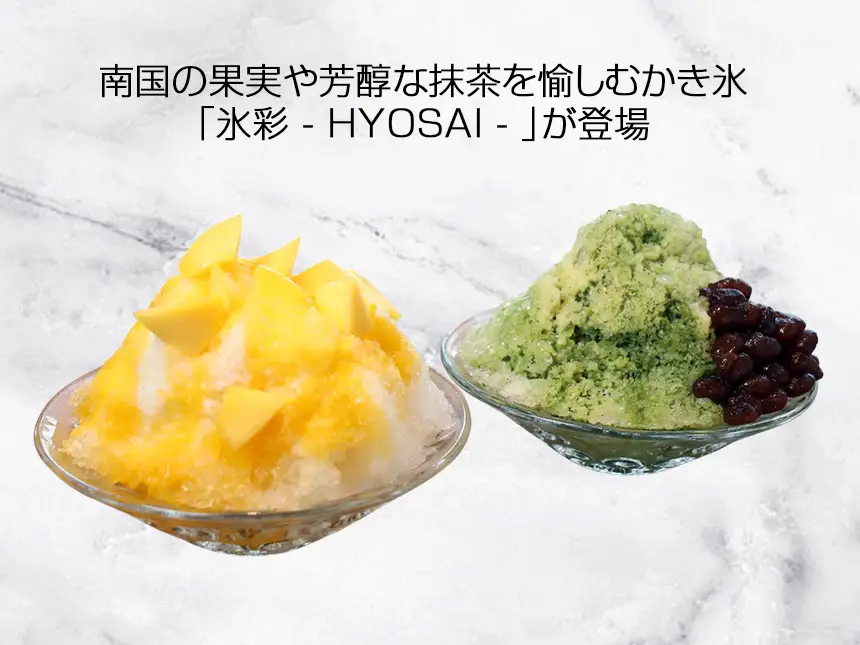 【夏限定】金沢で味わうパティシエ特製の贅沢かき氷「氷彩 – HYOSAI – 」が登場