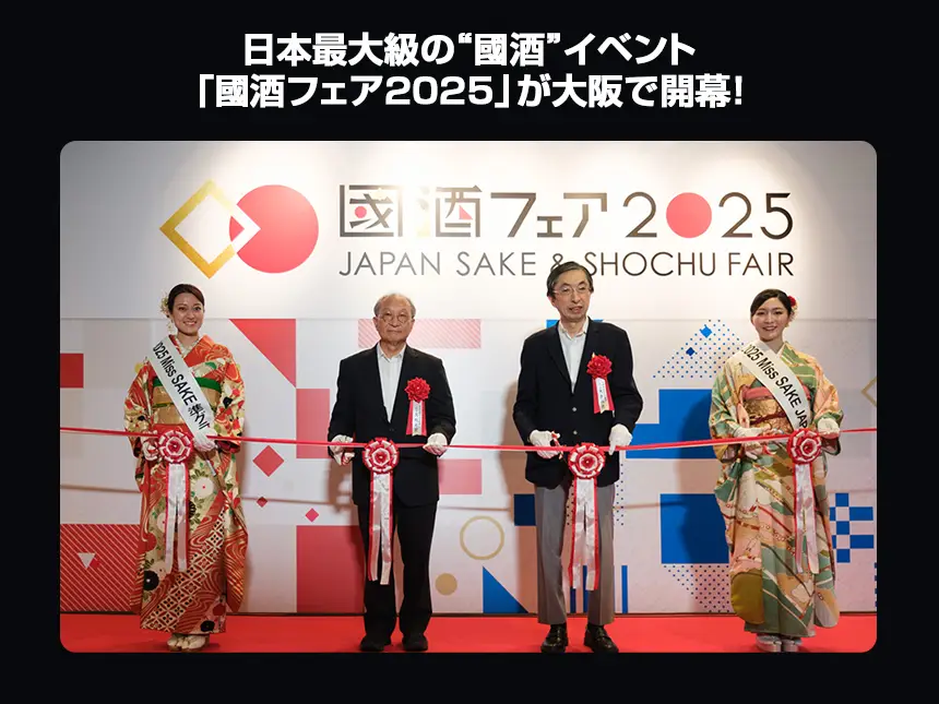 國酒フェア2025