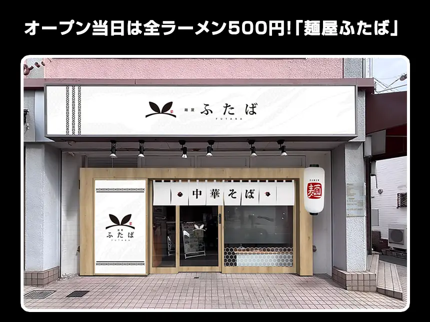 【堺市・北野田】ラーメンステーション北野田が「麺屋ふたば」として6月6日にリニューアルオープン！