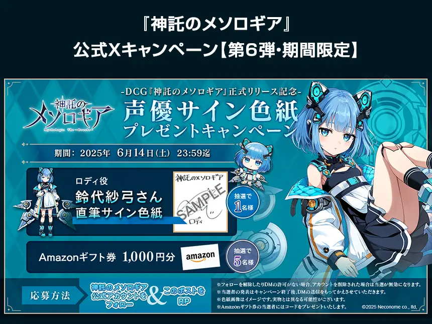 『神託のメソロギア』豪華声優サイン色紙＆Amazonギフト券が当たる！