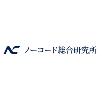 ノーコード総合研究所