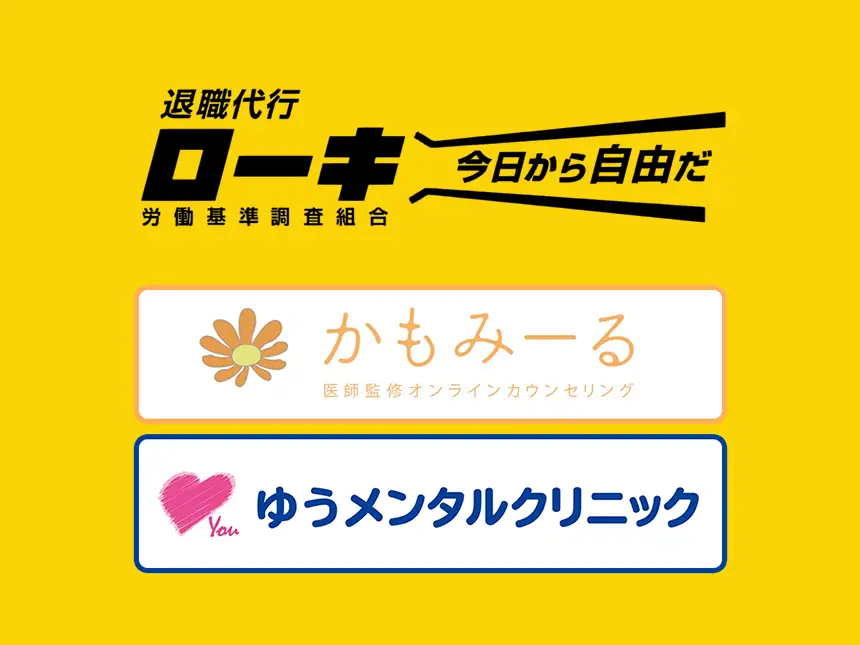 退職代行ローキが心療内科と業務提携