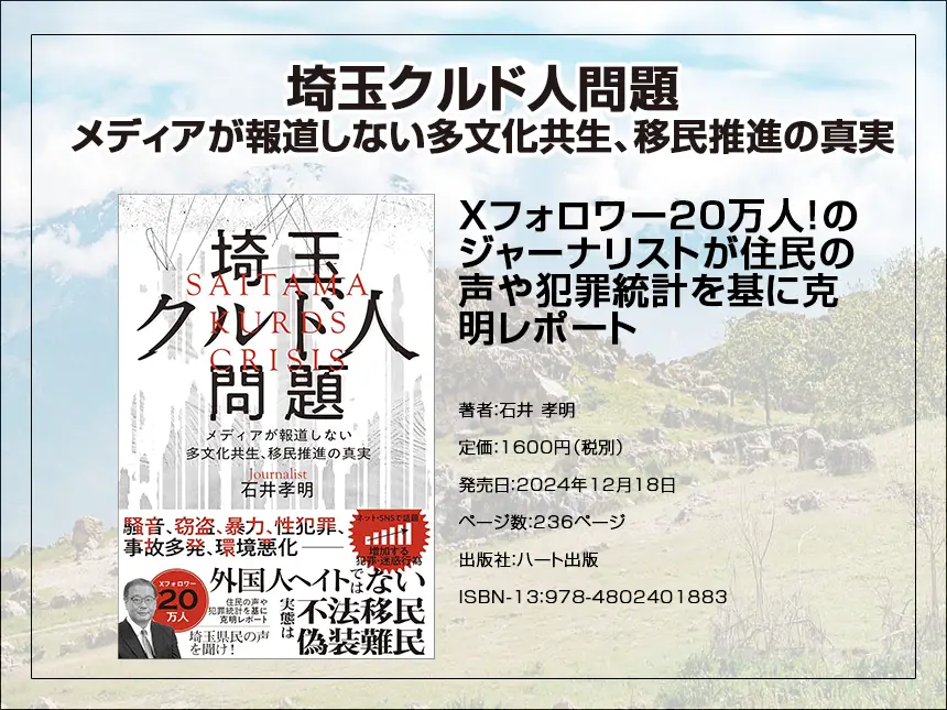 『埼玉クルド人問題』が異例のロングセラー!アマゾン「在日外国人」カテゴリで100日連続1位を記録