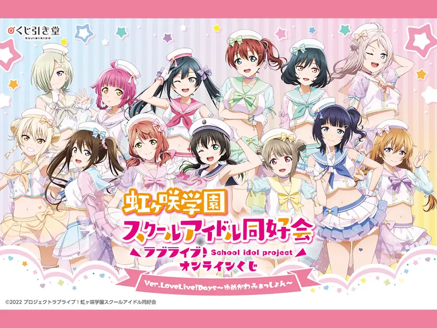 ラブライブ！虹ヶ咲学園スクールアイドル同好会