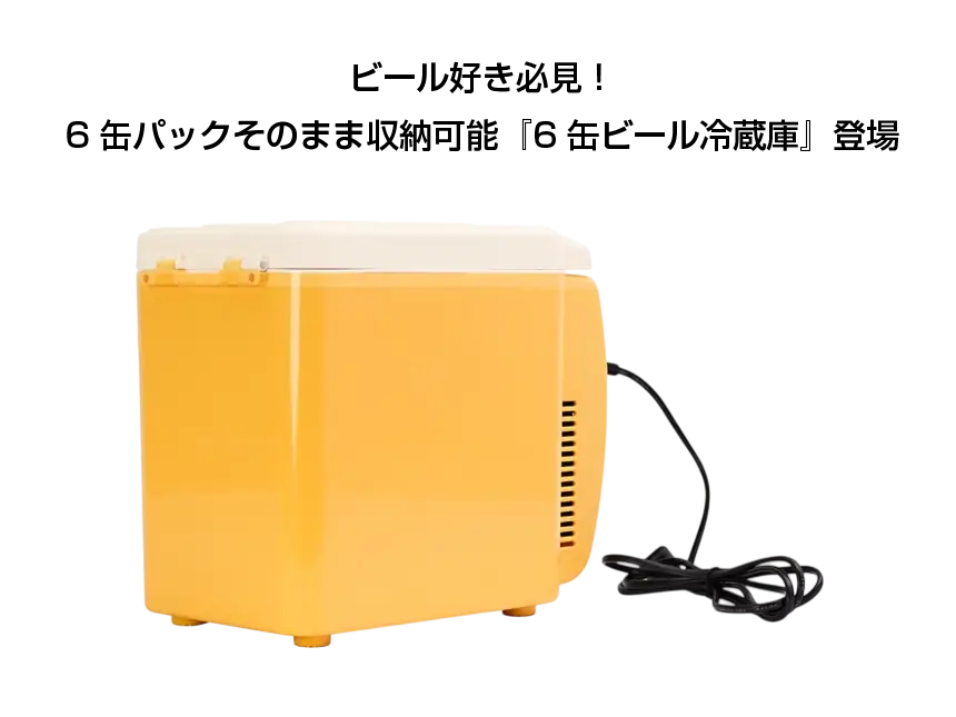 ビール好き必見!6缶パックそのまま収納可能な『6缶ビール冷蔵庫』登場