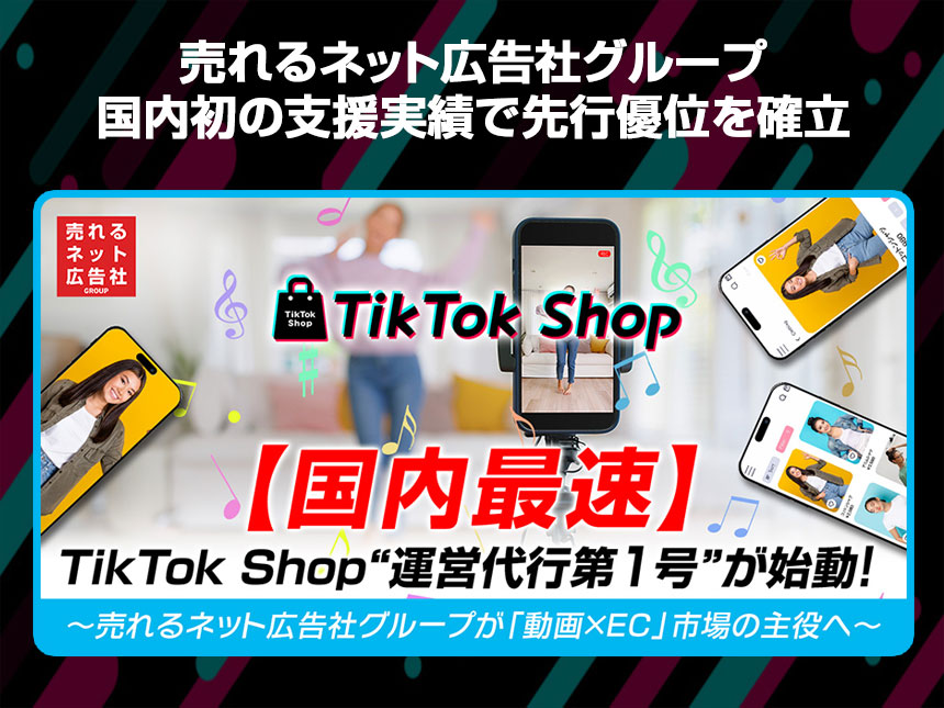【国内上場企業最速】売れるネット広告社グループがTikTok Shop運営代行第1号を実現！