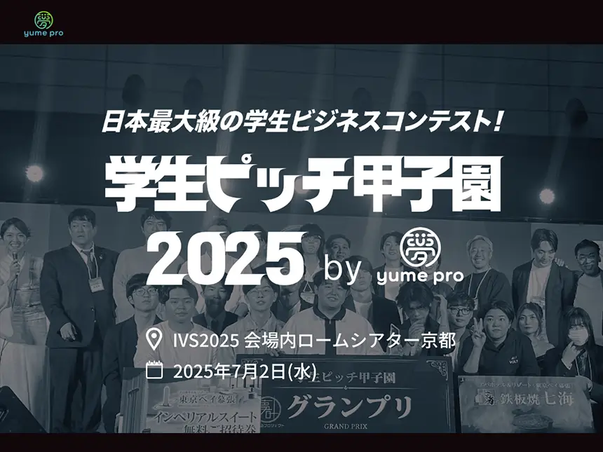 【学生起業支援】田村淳氏・タイミー小川嶺氏らが審査員に集結！「学生ピッチ甲子園2025」決勝大会をIVS 2025 KYOTOで開催！