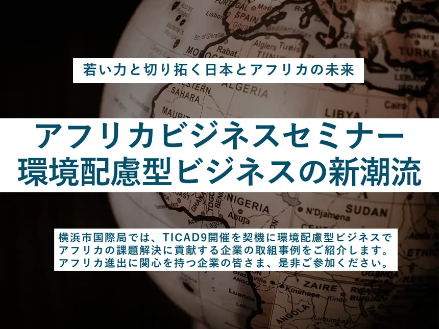アクセルアフリカ、横浜市国際局主催の「アフリカ×循環経済×グリーンエネルギー」セミナーに登壇！