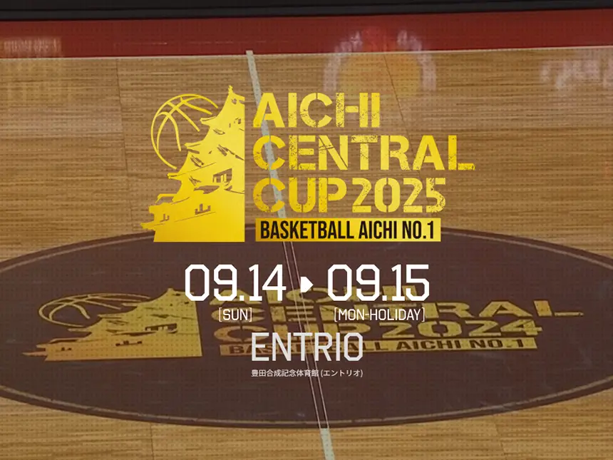 「AICHI CENTRAL CUP 2025」開催決定!愛知B1クラブの頂上決戦が再び熱狂を呼ぶ