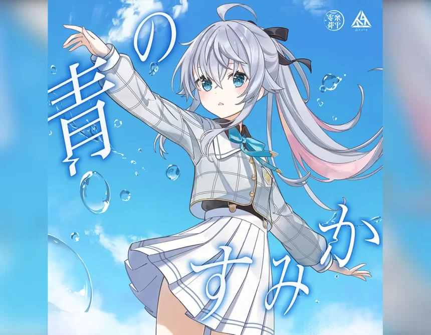 VTuberカグラナナ、「青のすみか(Cover)」