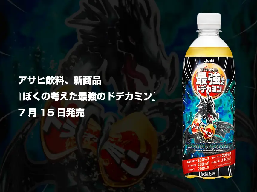 ぼくの考えた最強のドデカミン