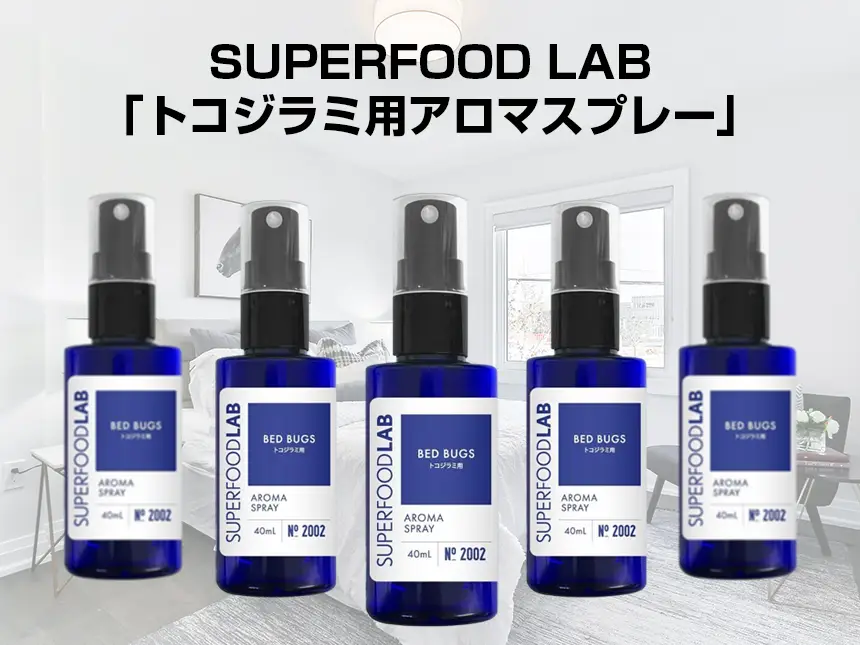 SUPERFOOD LABの「トコジラミ用アロマスプレー」で旅先の不安を解消