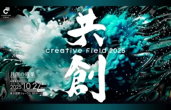 クリエイティブフィールド2025