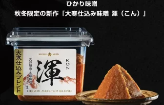 大寒仕込み味噌 渾（こん）