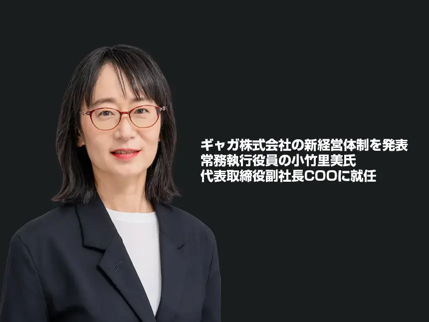 代表取締役副社長COOに小竹里美氏が就任予定