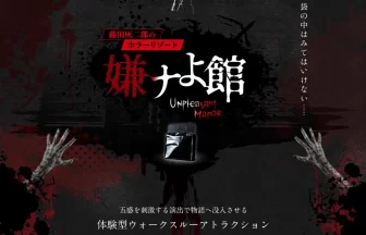 藤田灰二郎のホラーリゾート　嫌ナよ館