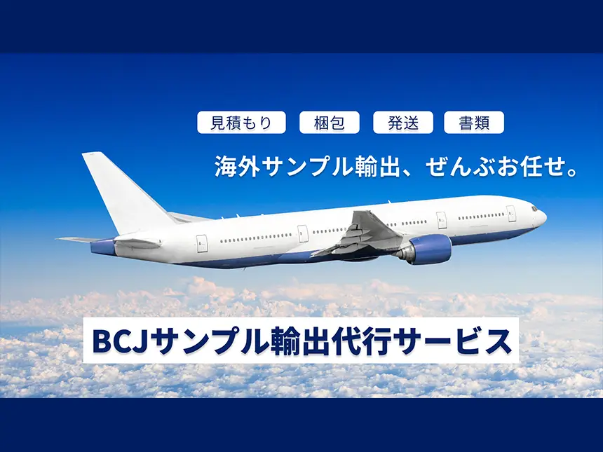 BuyChemJapan「サンプル発送代行サービス」