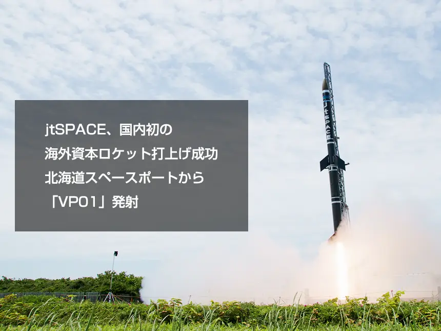 【国内初】jtSPACEが海外資本として初のロケット打上げを実施